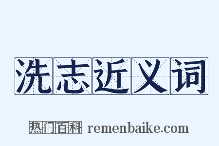 洗志近义词是什么意思的图片